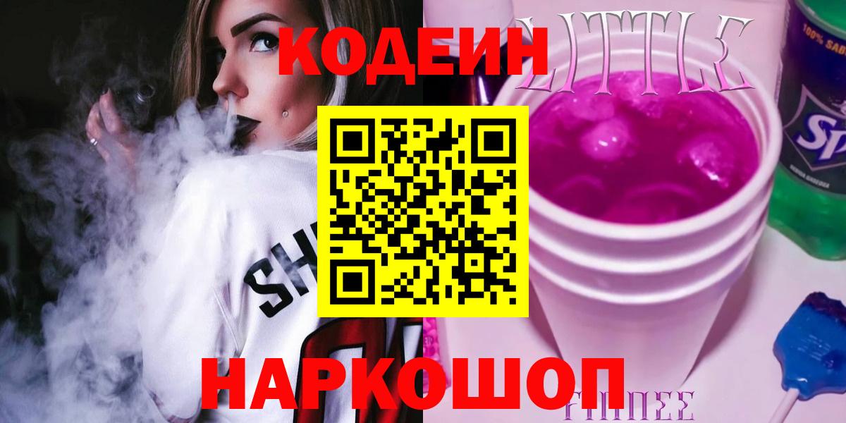 Астрахань  Кодеин Purple Drank  Кодеиновый сироп Lean Purple Drank  Вход с VPN 